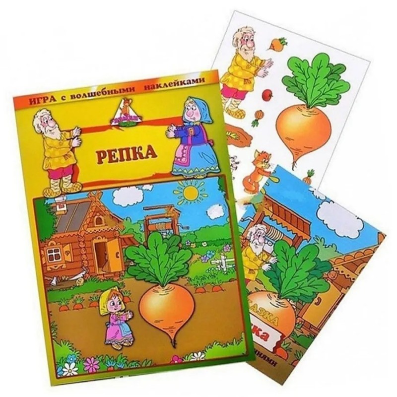 Игра с волшебными наклейками "Репка"