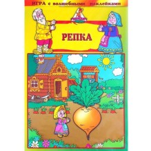 Игра с волшебными наклейками "Репка"