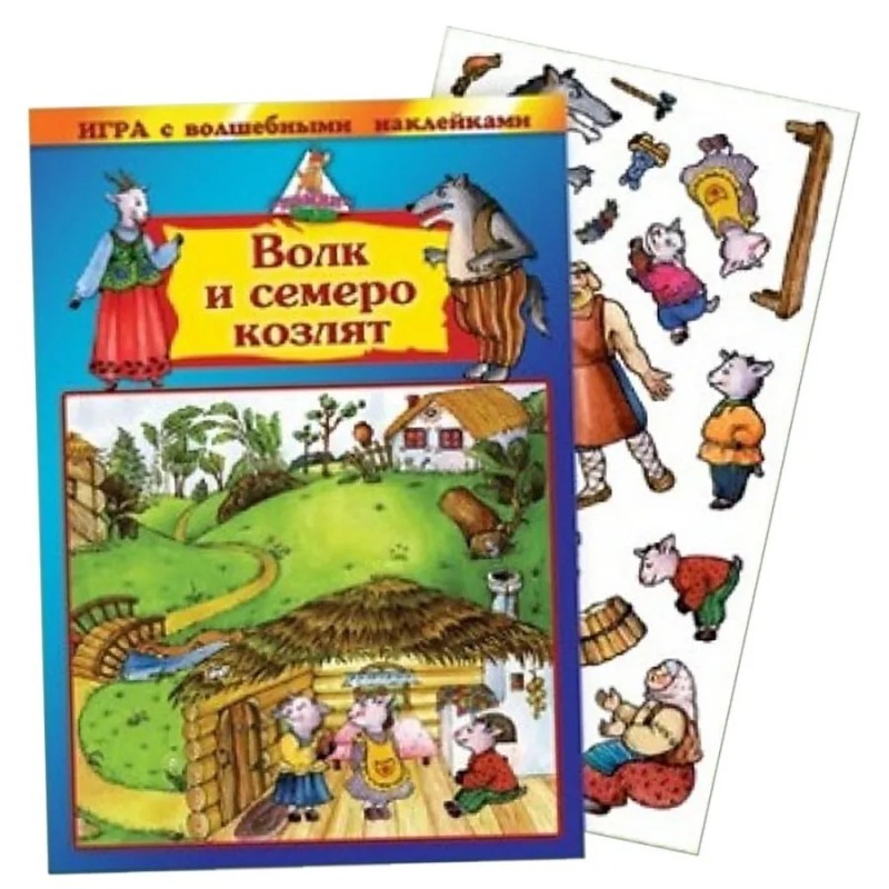 Игра с волшебными наклейками "Волк и семеро козлят"