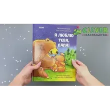 Я люблю тебя, папа!