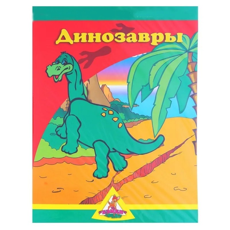 Игра с волшебными наклейками "Динозавры"