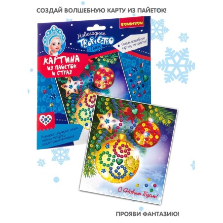 Набор для творчества "Картина из пайеток и страз. Новогодняя открытка"