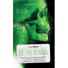 Всё, что осталось