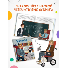 История моей жизни. Хокинг