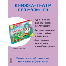 Мойдодыр (панорамка) (рос)