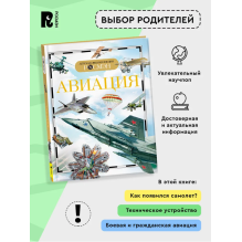 Детская энциклопедия "Авиация"