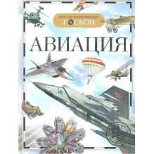 Детская энциклопедия "Авиация"