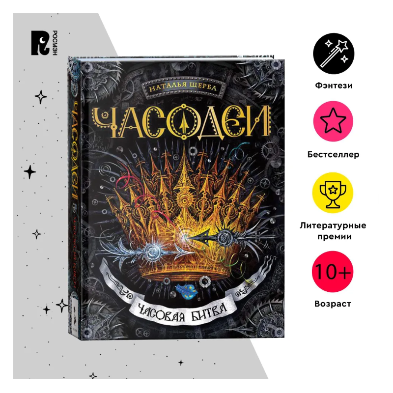 Щерба Н. Часодеи. 6. Часовая битва