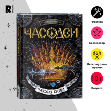 Щерба Н. Часодеи. 6. Часовая битва