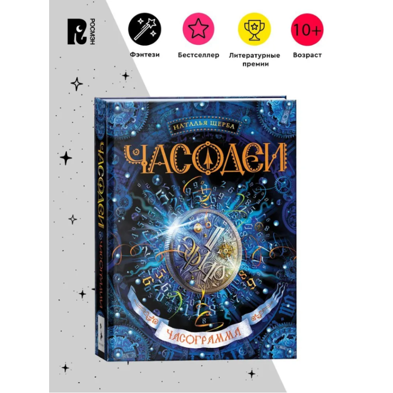 Щерба Н. Часодеи. 5. Часограмма