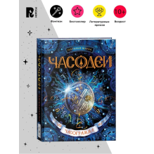 Щерба Н. Часодеи. 5. Часограмма