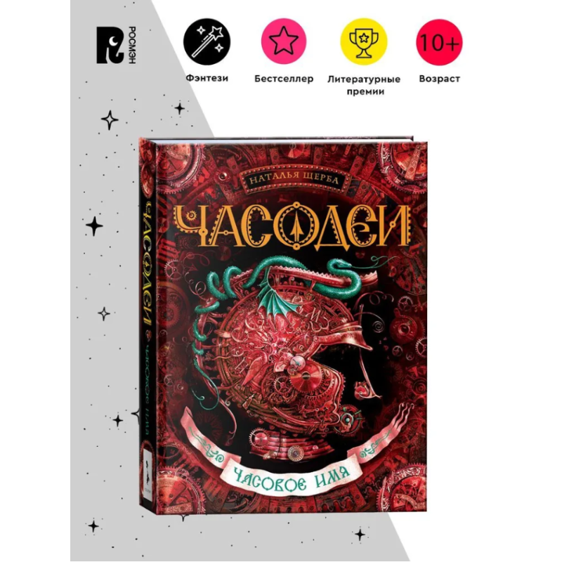 Щерба Н. Часодеи. 4. Часовое имя