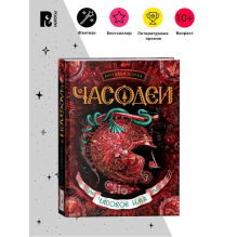 Щерба Н. Часодеи. 4. Часовое имя