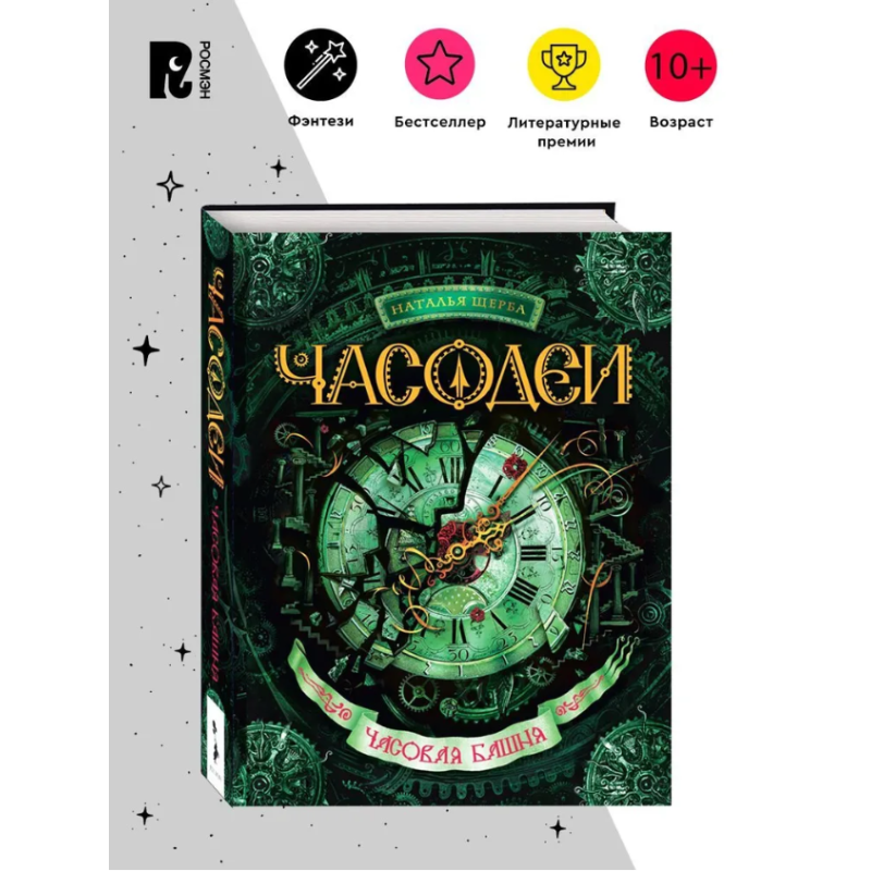 Щерба Н. Часодеи. 3. Часовая башня