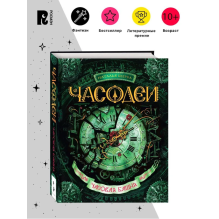 Щерба Н. Часодеи. 3. Часовая башня