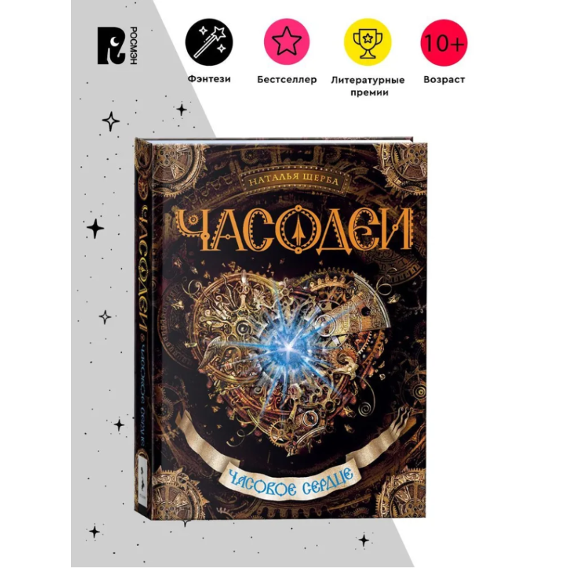 Щерба Н. Часодеи. 2. Часовое сердце