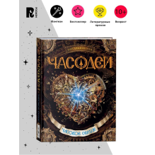 Щерба Н. Часодеи. 2. Часовое сердце