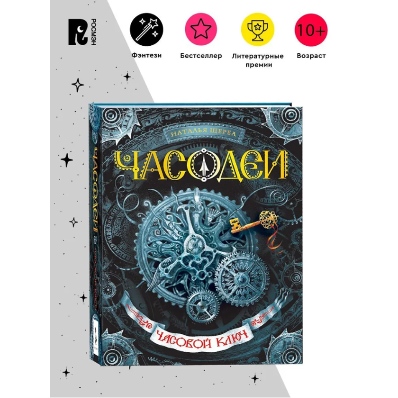 Щерба Н. Часодеи. 1. Часовой ключ