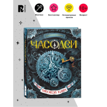 Щерба Н. Часодеи. 1. Часовой ключ
