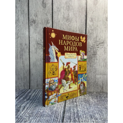 Мифы народов мира