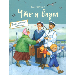 Что я видел