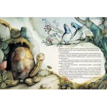 Транквилла Неуклюжевна, или Сказка о черепахе, которая приняла твёрдое решение