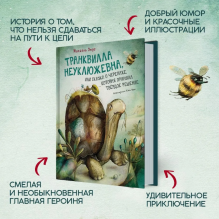 Транквилла Неуклюжевна, или Сказка о черепахе, которая приняла твёрдое решение