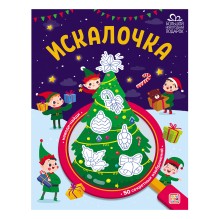 Искалочка (глянцевая обложка)