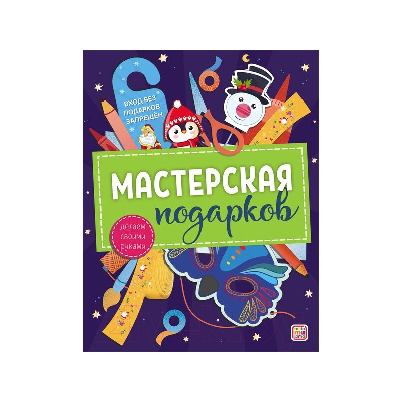 Мастерская подарков