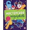 Мастерская подарков