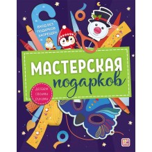 Мастерская подарков