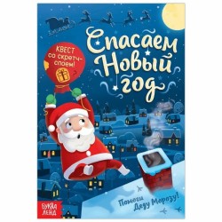 Спасаем Новый год "Книга-квест со скретч-слоем"