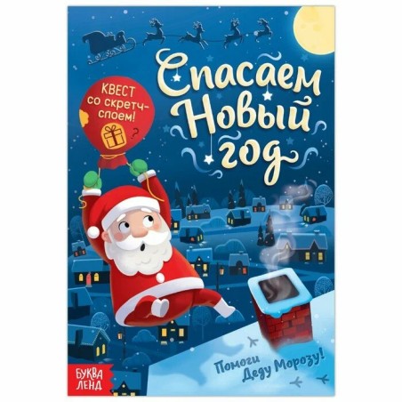 Спасаем Новый год "Книга-квест со скретч-слоем"