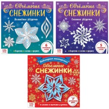 Объёмные снежинки. Волшебные звёздочки. Аппликации