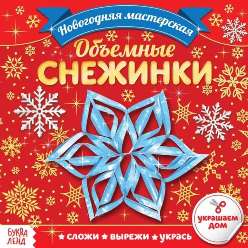 Объёмные снежинки. Волшебные звёздочки. Аппликации