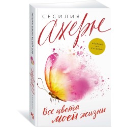 Все цвета моей жизни (мягк.обл.)