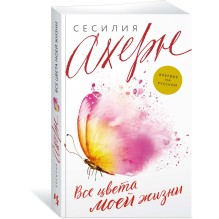 Все цвета моей жизни (мягк.обл.)