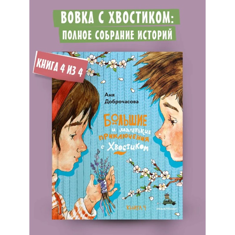 Большие и маленькие приключения с Хвостиком. Книга 4