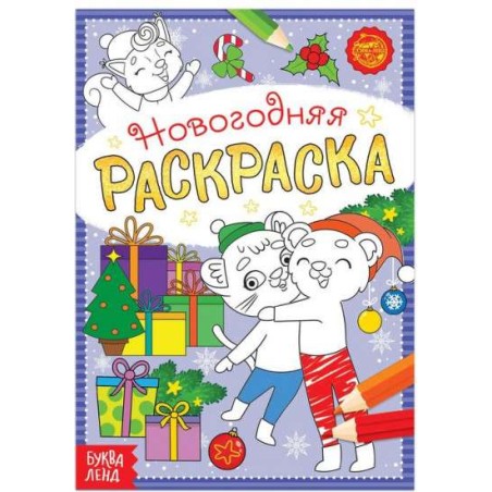 Раскраска новогодняя. "Озорные зверята"