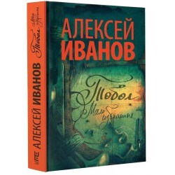 Тобол. Мало избранных