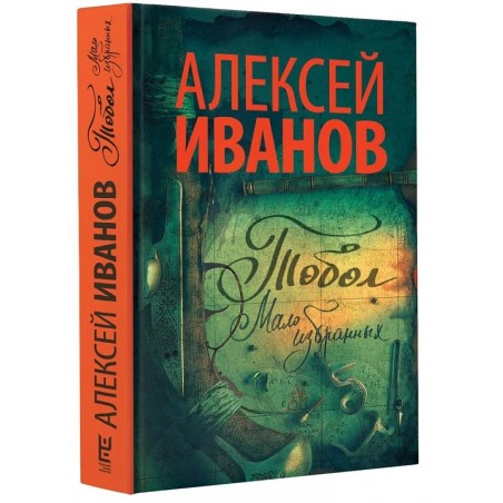 Тобол. Мало избранных