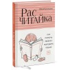 Расчитайка. Как помочь ребенку полюбить чтение