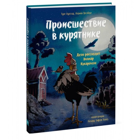 Происшест.в курятнике.Дело рассл.Хилмар