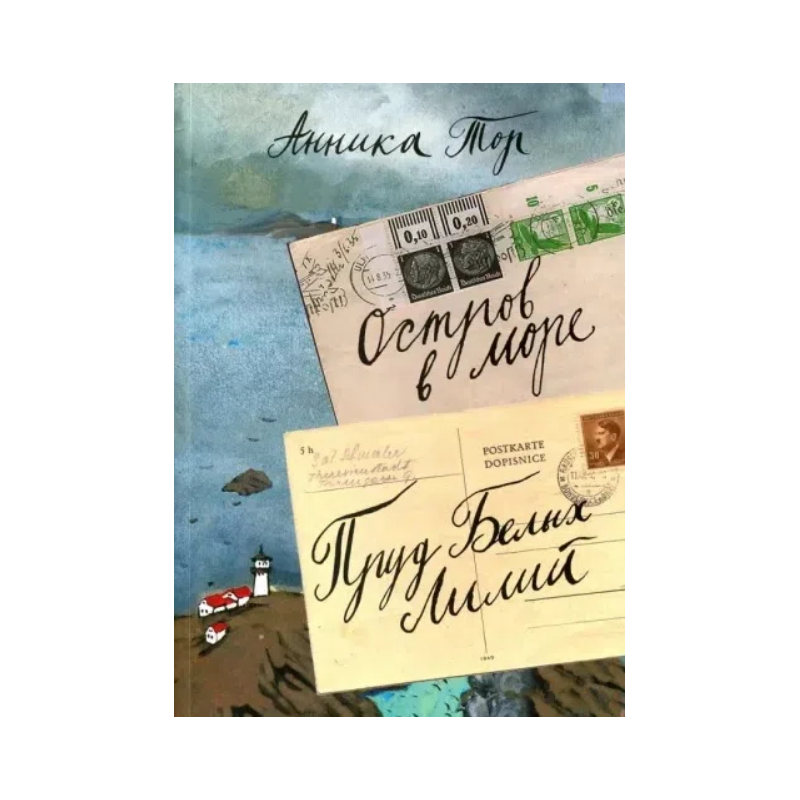 Остров в море. Пруд белых лилий  т.1 (2-е издание)  (уцененная)