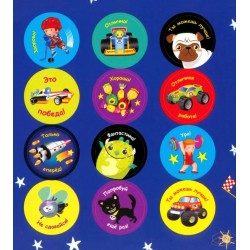 Поощрительные наклейки для детского сада и школы. Для мальчиков