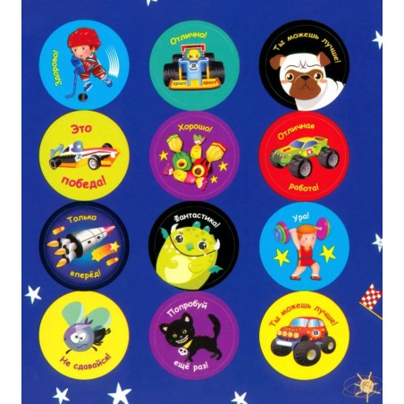 Поощрительные наклейки для детского сада и школы. Для мальчиков