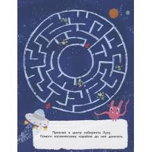 Лабиринты с наклейками. Космос