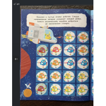 Лабиринты с наклейками. Космос