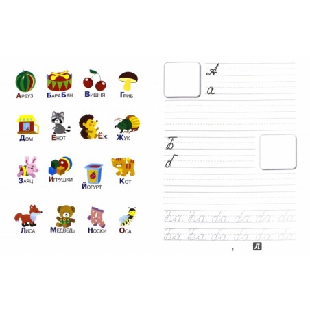 ПРОПИСИ С НАКЛ. Учимся писать буквы