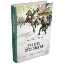 Учитель фехтования